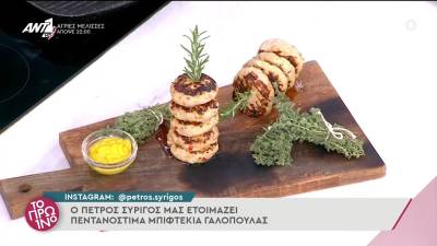 Μπιφτέκια γαλοπούλας (Βίντεο)