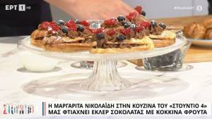 Εκλέρ σοκολάτας με κόκκινα φρούτα (Βίντεο)
