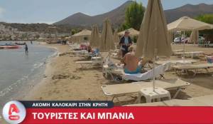 Ακόμα καλοκαίρι στην Κρήτη: Τουρίστες και μπάνια (Βίντεο)