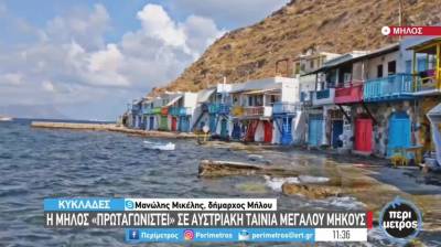 Η Μήλος «πρωταγωνιστεί» σε αυστριακή ταινία μεγάλου μήκους (Bίντεο)