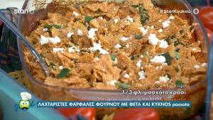 Mακαρονάδα φούρνου με σάλτσα ντομάτας και φέτα (Βίντεο)