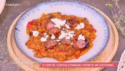 Γιουβέτσι με σπετσοφάι (Βίντεο)