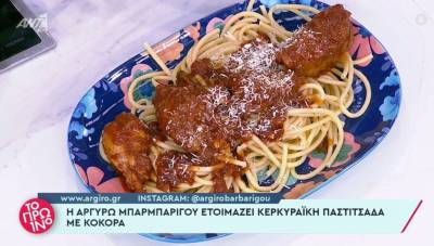 Κερκυραϊκή πατσιτσάδα με κόκορα (Βίντεο)