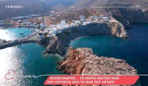 Φολέγανδρος: Το μικρό μαγικό νησί που λούζεται από το φως του Αιγαίου (Βίντεο)