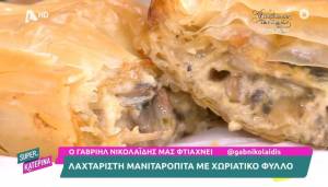 Λαχταριστή μανιταρόπιτα με χωριάτικο φύλλο (Βίντεο)