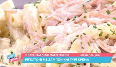 Ριγκατόνι με ζαμπόν και τυρί κρέμα (Βίντεο)