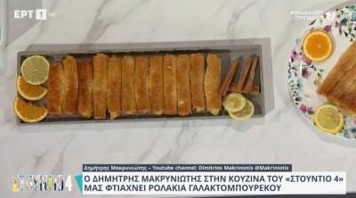 Ρολάκια γαλακτομπούρεκου (Βίντεο)