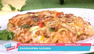 Καλοκαιρινά λαζάνια (Βίντεο)