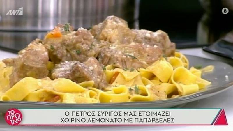 Χοιρινό λεμονάτο με παπαρδέλες (Βίντεο)