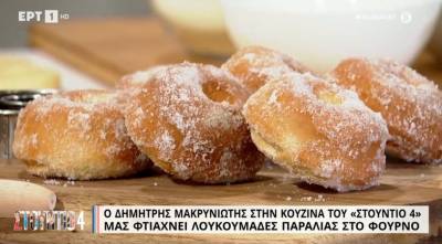 Λουκουμάδες παραλίας στο φούρνο (Βίντεο)