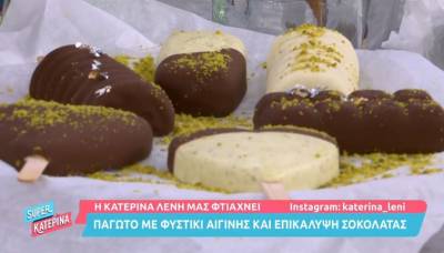 Παγωτό με φυστίκι αιγίνης και επικάλυψη σοκολάτας (Βίντεο)