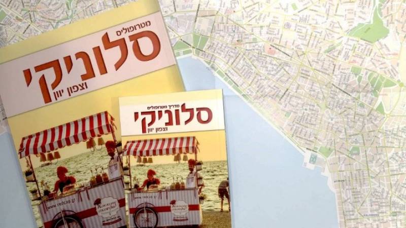Ταξιδιωτικός οδηγός στα εβραϊκά για τη Θεσσαλονίκη
