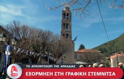Εξόρμηση στη γραφική Στεμνίτσα (Βίντεο)