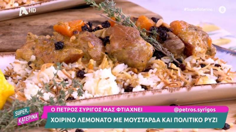 Χοιρινό λεμονάτο με μουστάρδα και Πολίτικο ρύζι (Βίντεο)