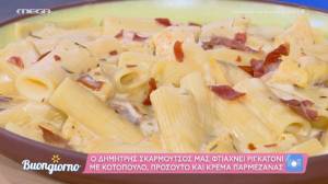 Ριγκατόνι με κοτόπουλο, προσούτο και κρέμα παρμεζάνας (Βίντεο)