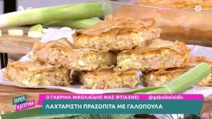 Λαχταριστή πρασόπιτα με γαλοπούλα (Βίντεο)
