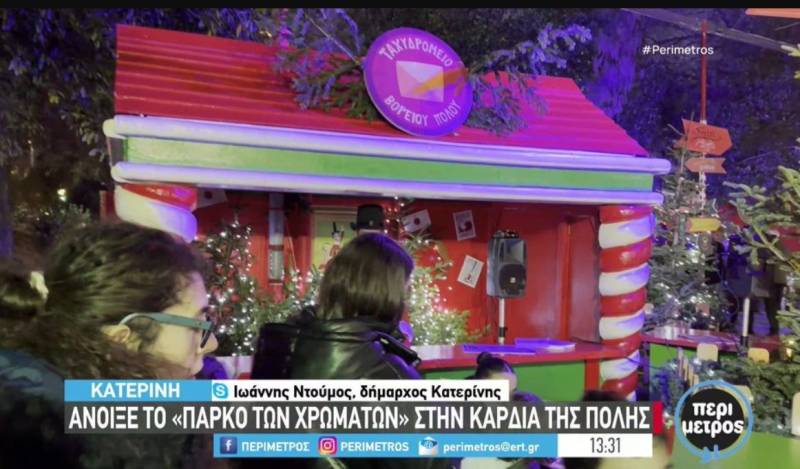 Κατερίνη: Κερδίζει τις εντυπώσεις το χριστουγεννιάτικο Πάρκο των Χρωμάτων (Βίντεο)