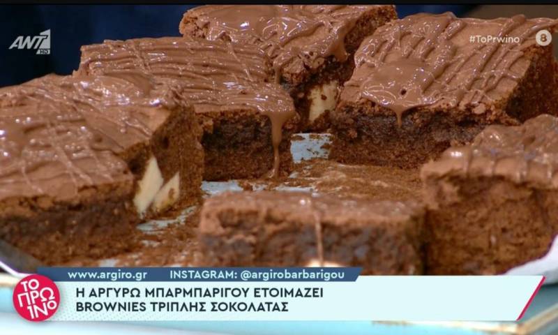 Brownies τριπλής σοκολάτας (Βίντεο)
