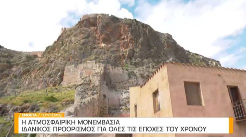 Μονεμβασιά: Ιδανικός προορισμός για όλο το χρόνο (Βίντεο)