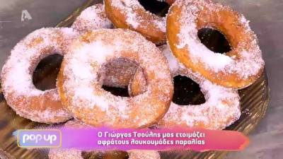 Αφράτοι λουκουμάδες παραλίας (Βίντεο)
