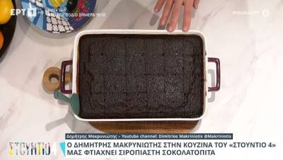 Σιροπιαστή σοκολατόπιτα (Βίντεο)