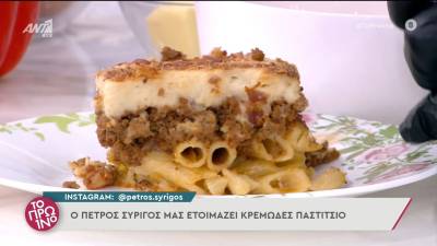 Κρεμώδες παστίτσιο (Βίντεο)