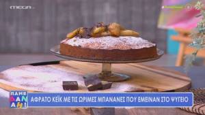 Kέικ με μπανάνες (Βίντεο)
