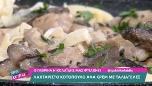 Λαχταριστό κοτόπουλο αλά κρεμ με ταλιατέλες (Βίντεο)