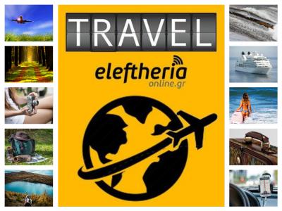 Το travel.eleftheriaonline σας "ζωντανεύει" τις ταξιδιωτικές σας αναμνήσεις!
