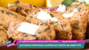 Λαχταριστά μπιφτέκια γαλοπούλας γεμιστά με ανθότυρο (Βίντεο)