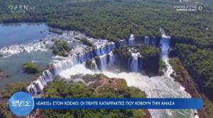 Πέντε καταρράκτες του κόσμου που κόβουν την ανάσα (Βίντεο)