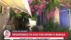 Βουνό και θάλασσα: Προορισμός για όλο τον χρόνο η Φωκίδα (Βίντεο)