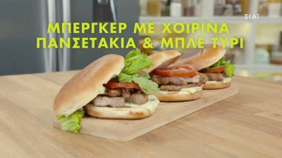 Μπέργκερ με χοιρινά πανσετάκια και μπλε τυρί (Βίντεο)