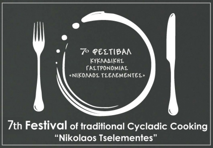 Σίφνος: 7o Φεστιβάλ Κυκλαδικής Γαστρονομίας “Νικόλαος Τσελεμεντές”