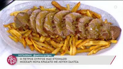 Μοσχάρι νουά κρασάτο με λευκή σάλτσα (Βίντεο)