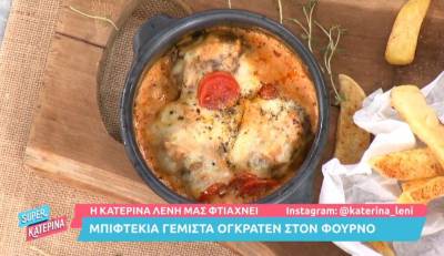 Μπιφτέκια γεμιστά ογκρατέν στο φούρνο (Βίντεο)