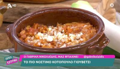 Νόστιμο κοτόπουλο γιουβέτσι (Βίντεο)