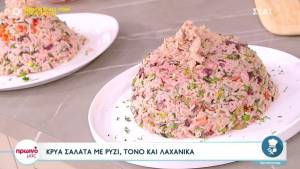 Κρύα σαλάτα με ρύζι, τόνο και λαχανικά (Βίντεο)