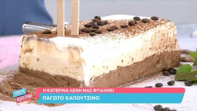 Πεντανόστιμο παγωτό καπουτσίνο (Βίντεο)