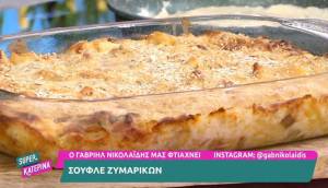 Σουφλέ ζυμαρικών (Βίντεο)