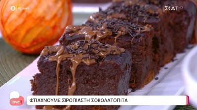 Σιροπιαστή σοκολατόπιτα (Βίντεο)
