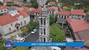 Το παράδοξο της Στεμνίτσας που έγινε θρύλος - Γιατί το καμπαναριό δεν είναι δίπλα στην εκκλησία αλλά απέναντι (Βίντεο)