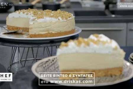 Τούρτα τσιζκέικ με καραμέλα και καφέ (Βίντεο)
