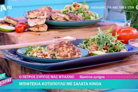 Μπιφτέκια κοτόπουλο με σαλάτα κινόα (Βίντεο)