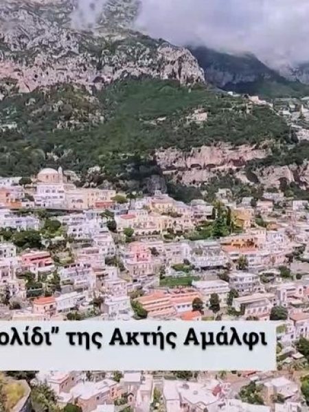 Ποζιτάνο: Το πολύχρωμο γραφικό χωριό της νότιας Ιταλίας (Βίντεο)