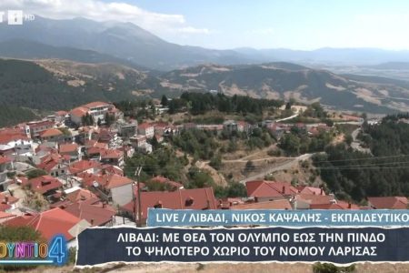 Λιβάδι: Με θέα τον Όλυμπο ως την Πίνδο (Βίντεο)