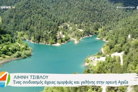 Λίμνη Τσιβλού: Ένας συνδυασμός άγριας ομορφιάς και γαλήνης στην ορεινή Αχαΐα (Βίντεο)