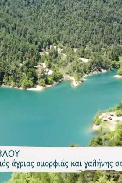 Λίμνη Τσιβλού: Ένας συνδυασμός άγριας ομορφιάς και γαλήνης στην ορεινή Αχαΐα (Βίντεο)