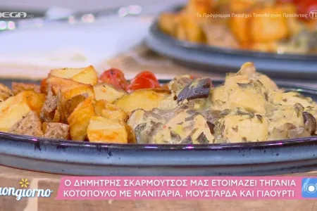 Τηγανιά κοτόπουλο με μανιτάρια, μουστάρδα και γιαούρτι (Βίντεο)